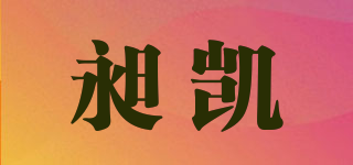昶凱品牌logo