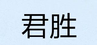君勝品牌logo