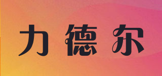 力德爾品牌logo
