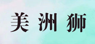 美洲獅品牌logo