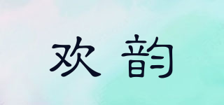 歡韻品牌logo