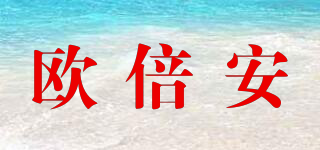 歐倍安品牌logo