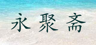 永聚齋品牌logo