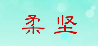 柔堅(jiān)品牌logo