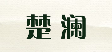 楚瀾品牌logo