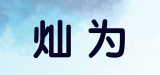 Chawy/燦為品牌logo
