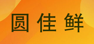 圓佳鮮品牌logo