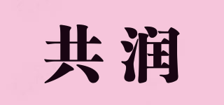 共潤(rùn)品牌logo