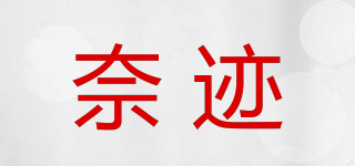 奈跡品牌logo