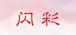 FLASH COLOR/閃彩品牌logo