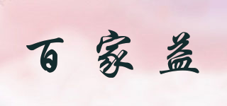 百家益品牌logo