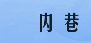 垵內(nèi)巷品牌logo