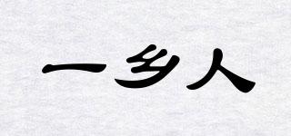 一鄉(xiāng)人品牌logo