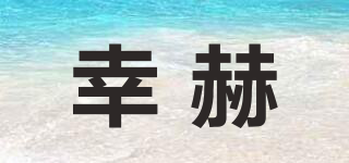 幸赫品牌logo
