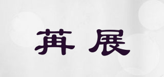 苒展品牌logo