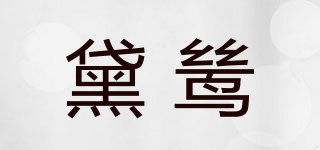 黛鷥品牌logo