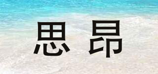 思昂品牌logo