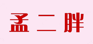 孟二胖品牌logo