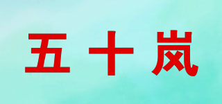 五十嵐品牌logo