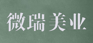 微瑞美業(yè)品牌logo
