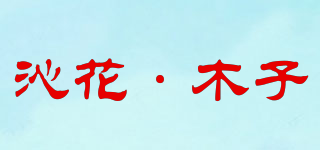 沁花·木子品牌logo