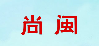 尚閩品牌logo
