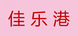 佳樂港品牌logo