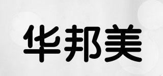 華邦美品牌logo