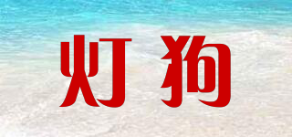 燈狗品牌logo