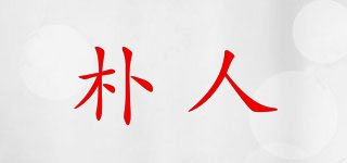 樸人品牌logo