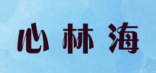 心林海品牌logo