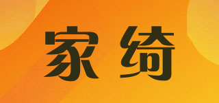 家綺品牌logo