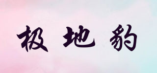 極地豹品牌logo