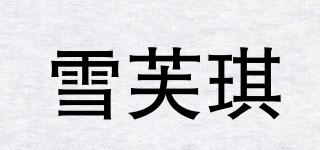 雪芙琪品牌logo