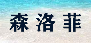 森洛菲品牌logo