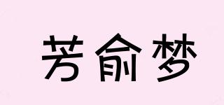 芳俞夢品牌logo