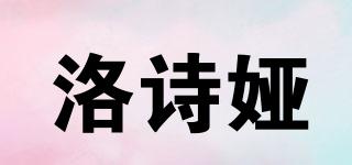 洛詩婭品牌logo