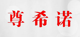 尊希諾品牌logo
