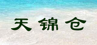 天錦倉品牌logo