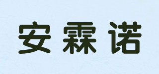 安霖諾品牌logo