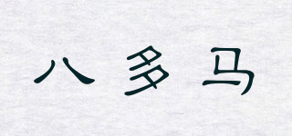 八多馬品牌logo