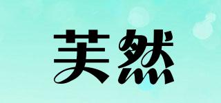 芙然品牌logo