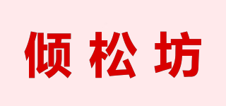 傾松坊品牌logo