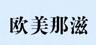 Omenas/歐美那滋品牌logo