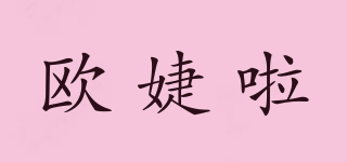歐婕啦品牌logo