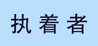Persisl/執(zhí)著者品牌logo