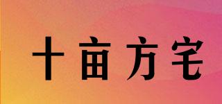 十畝方宅品牌logo