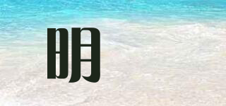 明喆品牌logo