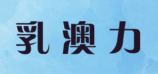 Realcare/乳澳力品牌logo