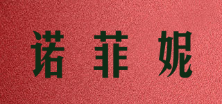 諾菲妮品牌logo